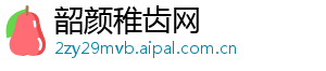 韶颜稚齿网